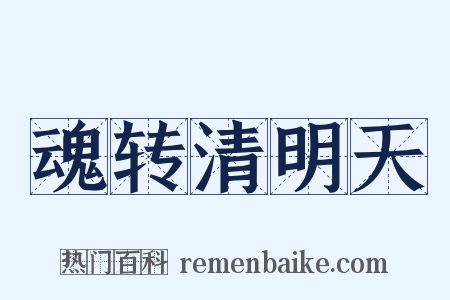 魂转清明天是什么意思的图片